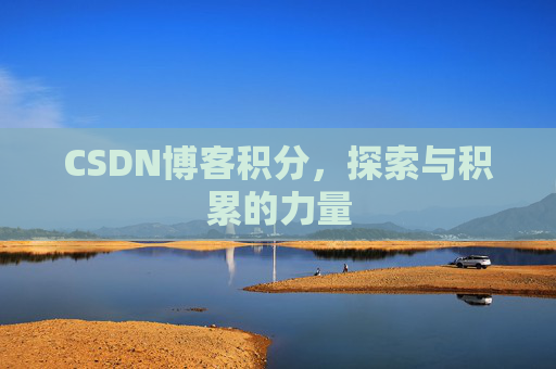 CSDN博客积分，探索与积累的力量